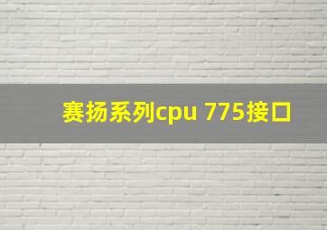 赛扬系列cpu 775接口